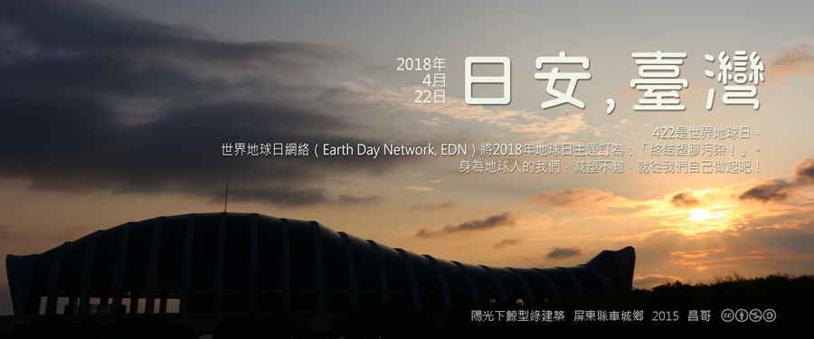 365 日安，臺灣之2018年4月22日